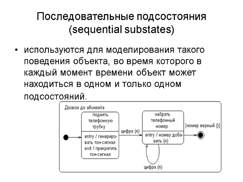 Последовательные подсостояния (sequential substates) используются для моделирования такого поведения объекта, во время которого в